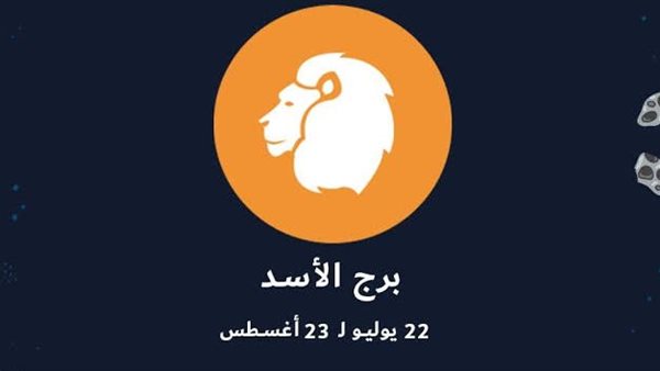 برج الأسد 