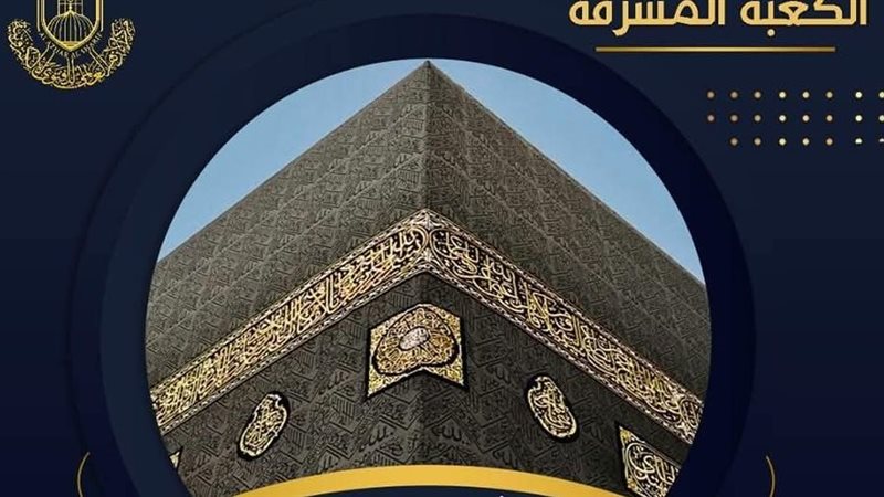 كسوة اللكعبة 