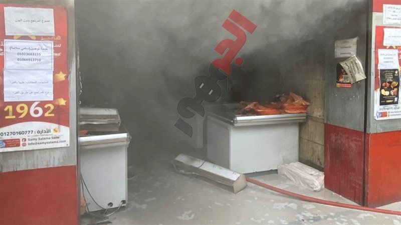 حريق سوبر ماركت النزهة