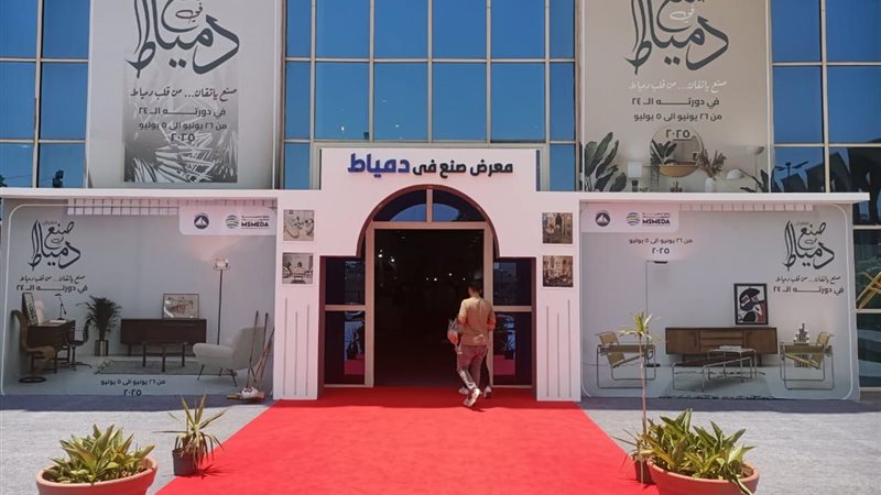 معرض صنع دمياط