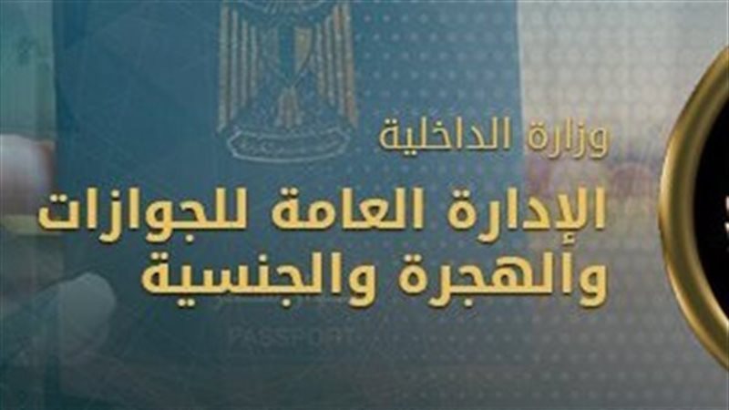الهجرة والجوزات