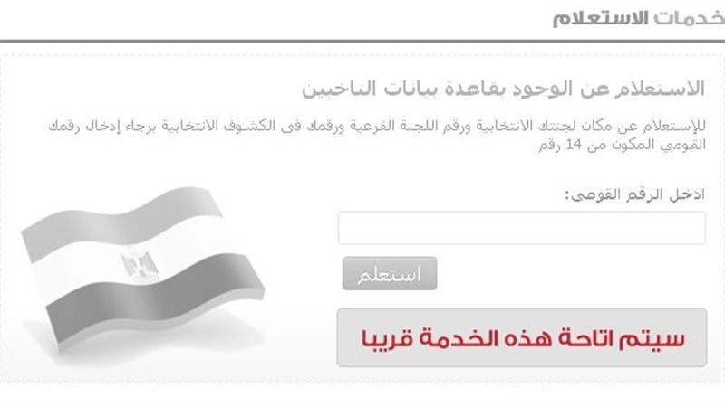 قاعدة بيانات الناخبين