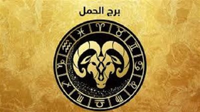 حظك اليوم الاثنين 30 يونيو&nbsp;2025.. برج الحمل: تأتيك فرصة لربح سريع