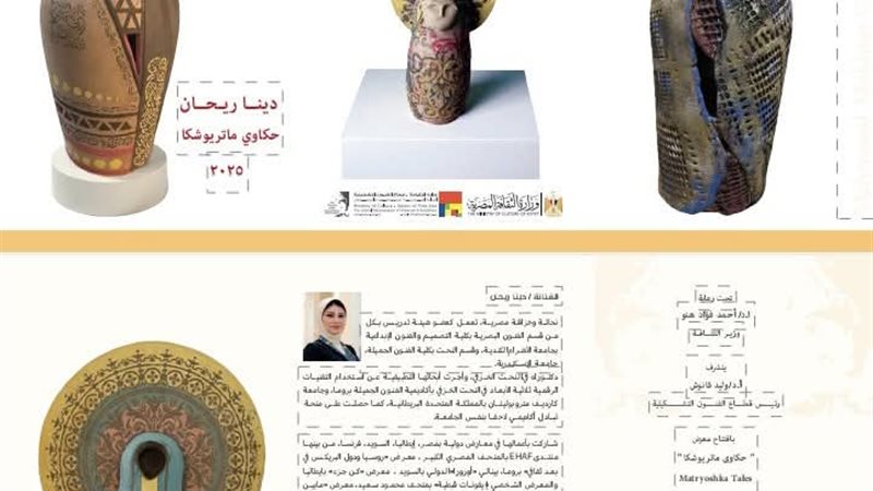 معرض حكاوي ماتريوشكا