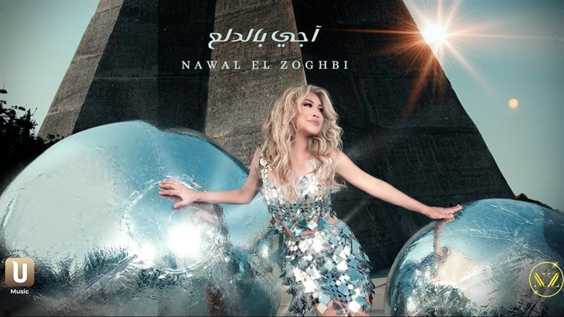 نوال الزغبي