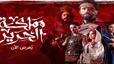 «مملكة الحرير».. الجمهور يترقب صراع الحلقة الأخيرة من المسلسل الأكثر تشويقا