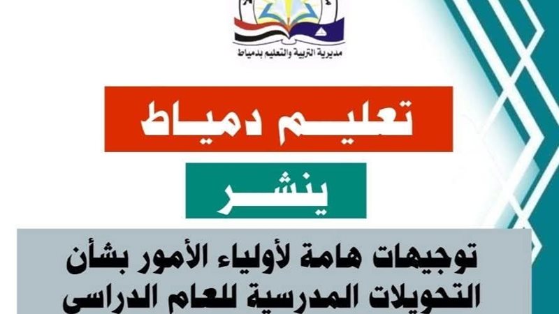 تعليم دمياط