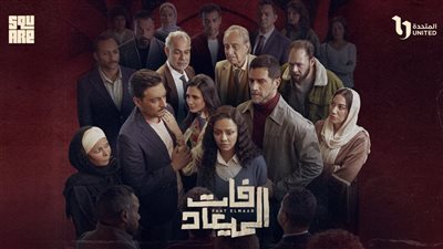  مؤلف «فات الميعاد»: المسلسل قائم على قصة حقيقية تحولت إلى دراما متشابكة