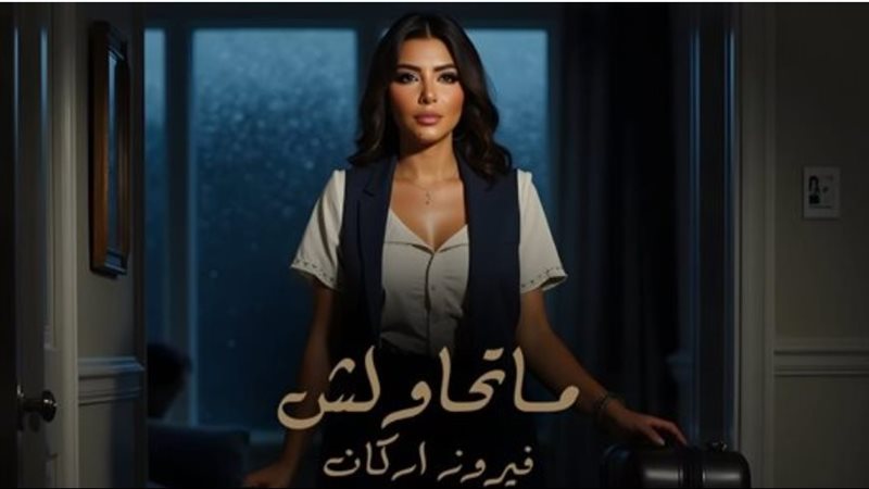 فيروز أركان