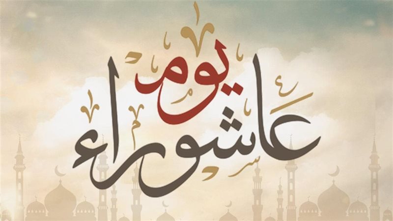 يوم عاشوراء