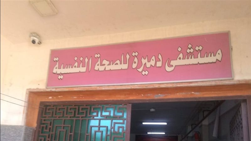 مستشفى دميرة للصحة النفسية