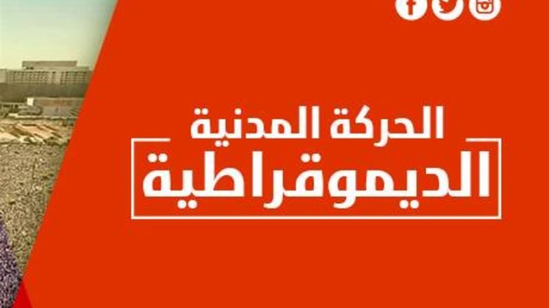 الحركة المدنية