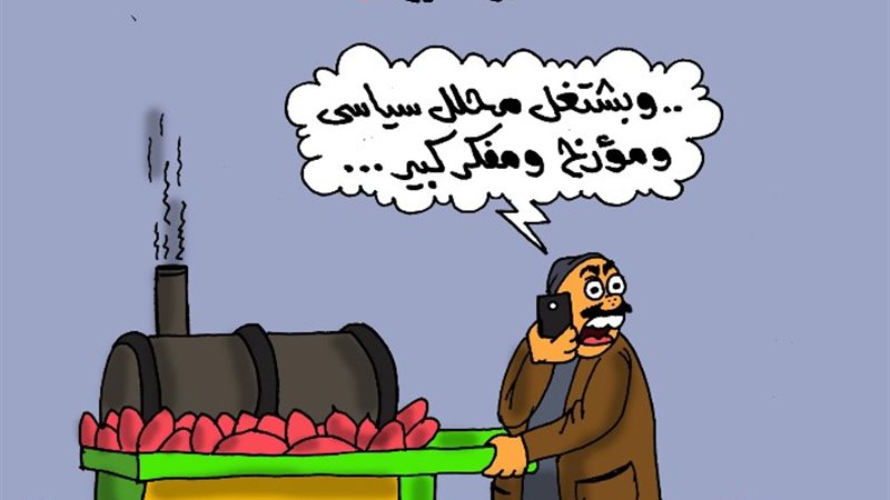 كاريكاتير الجمهور