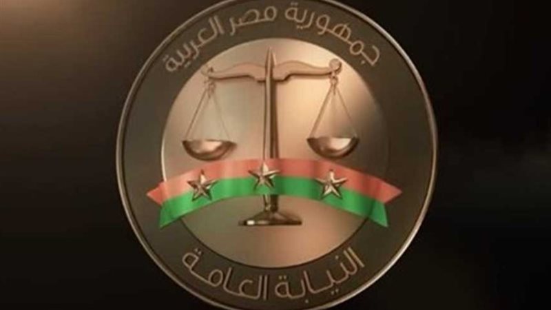 النيابة العامة