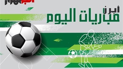 مواعيد مباريات اليوم السبت 18 نوفمبر 2023 والقنوات الناقلة لها