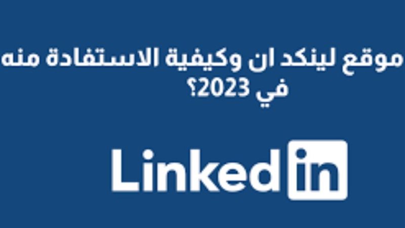 لينكدإن