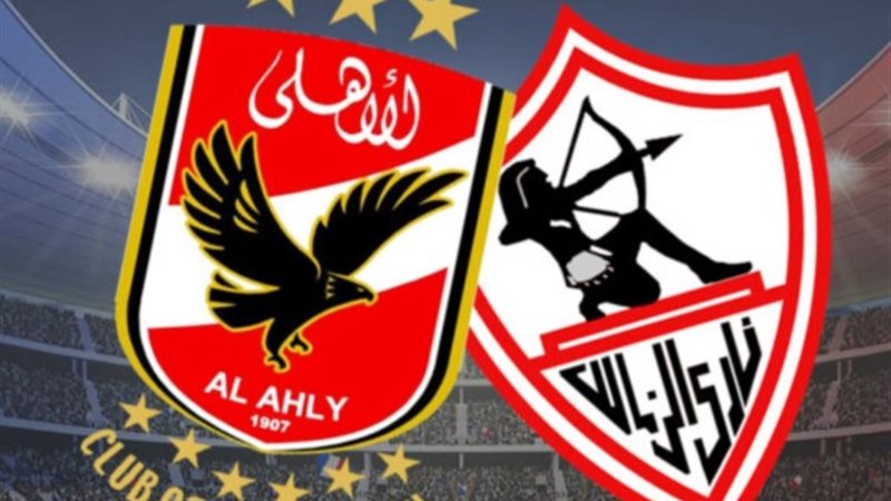 الأهلي والزمالك