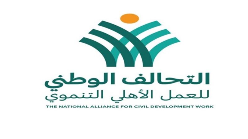 التحالف الوطني للعمل الأهلي