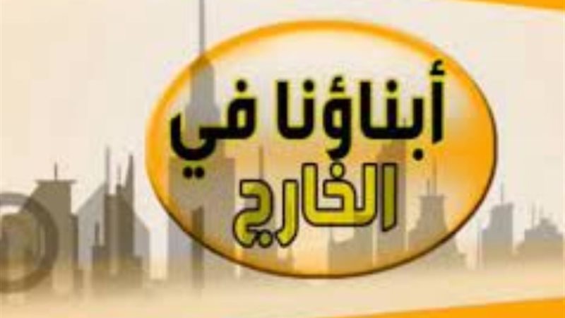 أبناؤنا في الخارج