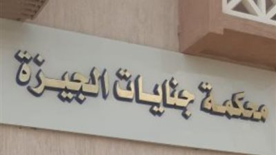 اليوم تستكمل محكمة جنايات الجيزة محاكمة المتهم بقتل ابنته بالوراق