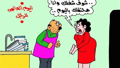 على طريقة «الجمهور».. اليوم العالمي للرجل في نظر الزوجات