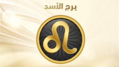 برج الأسد.. تعرف على حظك اليوم الخميس 23 نوفمبر 2023