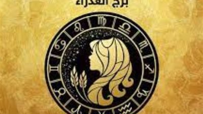 برج العذراء..تعرف على حظك اليوم الخميس 23 نوفمبر 2023