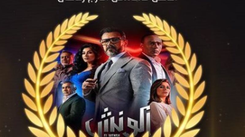 مسلسل الونش