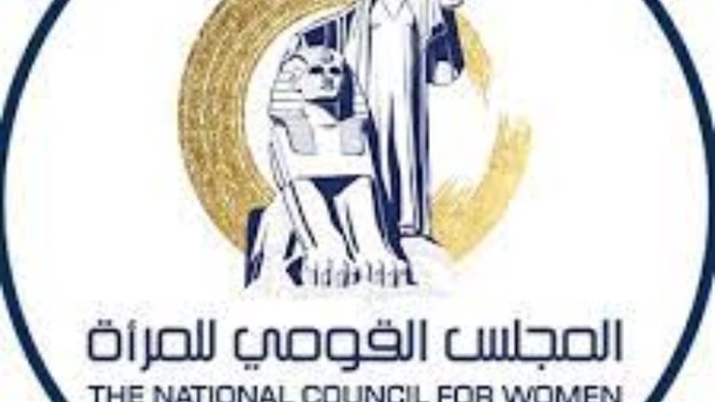 المجلس القومي للمرأة