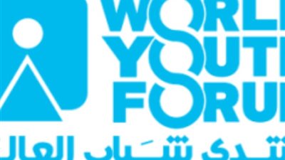منتدى شباب العالم يطلق 