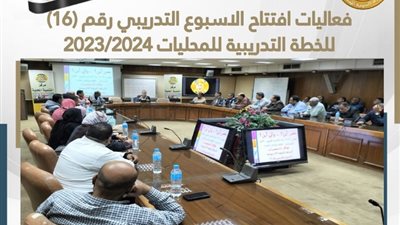 التنمية المحلية تتابع فعاليات الأسبوع الـ16 للخطة التدريبية