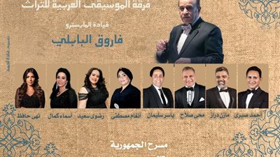 حفل جديد لفرقة الموسيقى العربية للتراث بمعهد الجمهورية اليوم