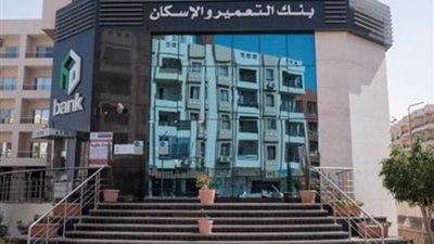 تصل لـ20%.. بنك التعمير والإسكان يتيح شهادة ادخار بأعلى فائدة شهريا