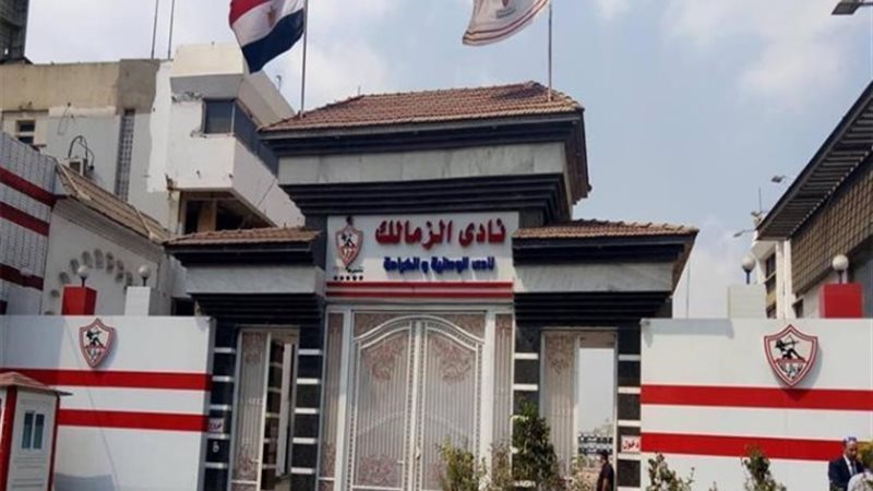 نادي الزمالك