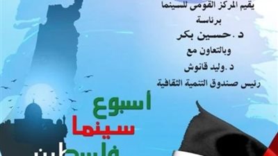 أسبوع السينما الفلسطينية ينطلق غدًا بدار الأوبرا المصرية
