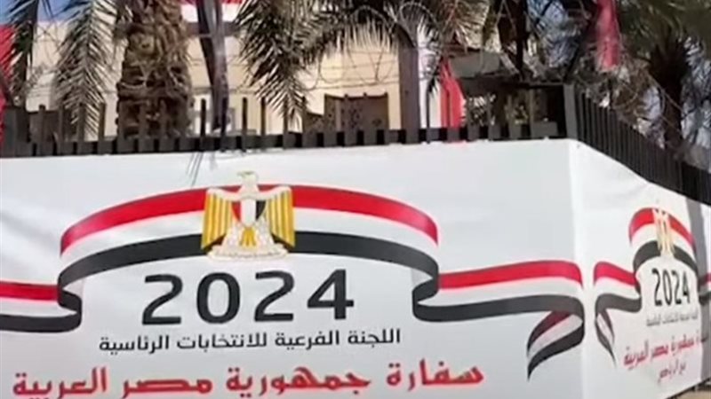 السفارة المصرية في الرياض