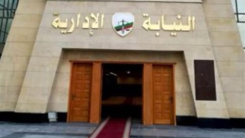 النيابة الإدارية