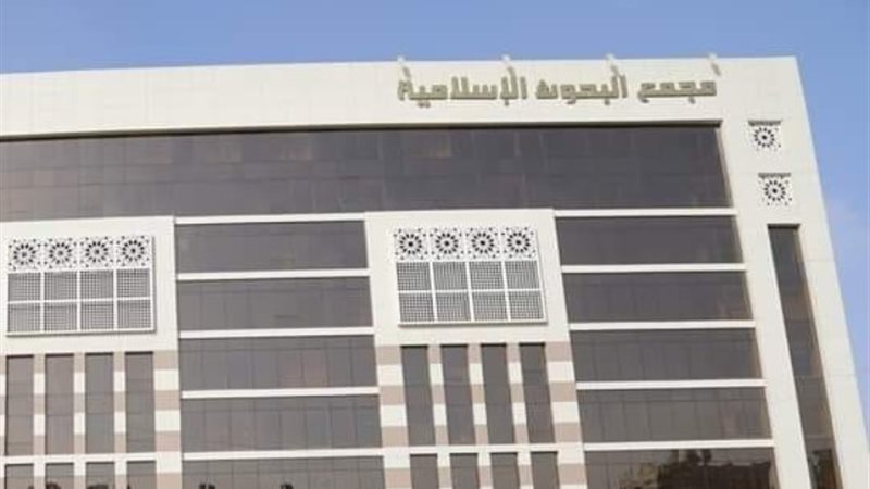 مجمع البحوث الإسلامية