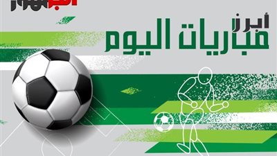 مواعيد مباريات اليوم الإثنين 4 ديسمبر 2023 والقنوات الناقلة