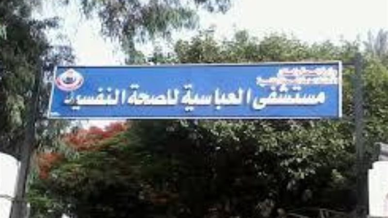 مستشفى العباسية للأمراض النفسية والعصبية
