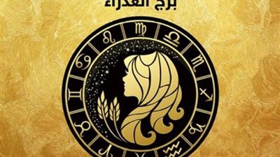 برج العذراء..تعرف على حظك اليوم الجمعة 8 ديسمبر 2023