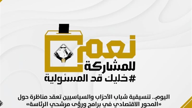 تنسيقية شباب الأحزاب والسياسيين