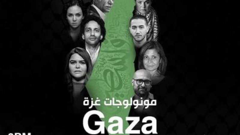 مونولوجات غزّ ة