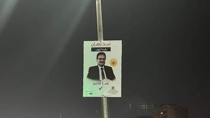 دعاية المرشح الرئاسي فريد زهران