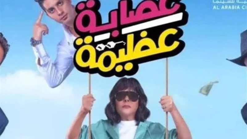فيلم عصابة عظيمة