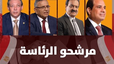 أين يصوت مرشحو الرئاسة ؟.. خريطة تحركات السيسي وعمر وزهران ويمامة غدا