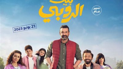 رفع فيلم بيت الروبي من دور العرض السينمائي بعد تحقيق رقم قياسي