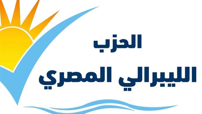 الحزب الليبرالي المصري