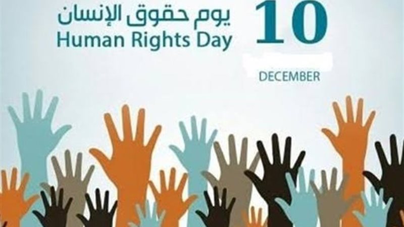 اليوم العالمى لحقوق الانسان