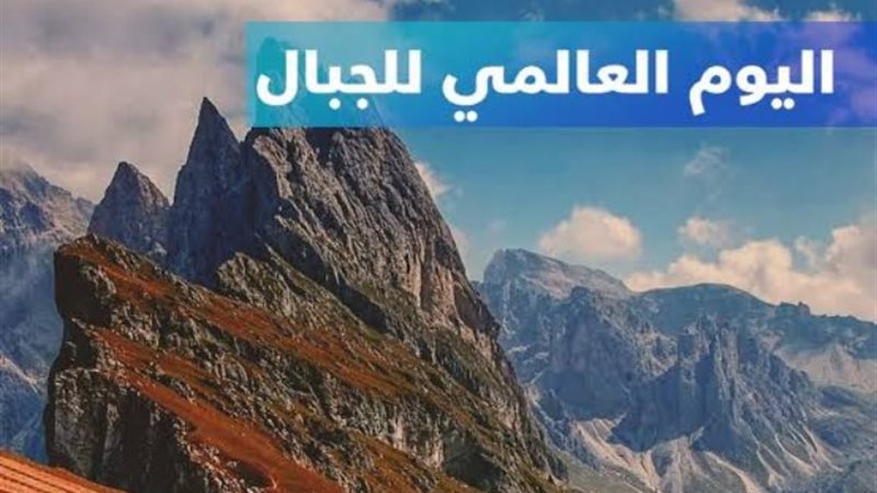 اليوم العالمى للجبال